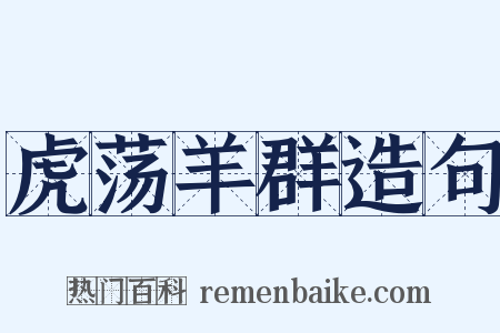 虎荡羊群造句是什么意思的图片